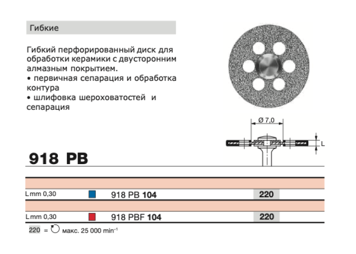 Диск алмазный D+Z  / 918 PBF 104.220